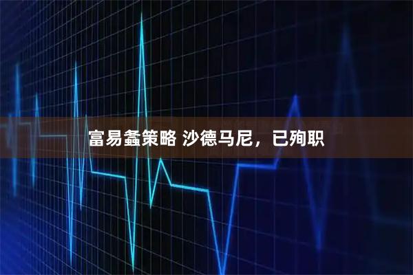 富易螽策略 沙德马尼，已殉职