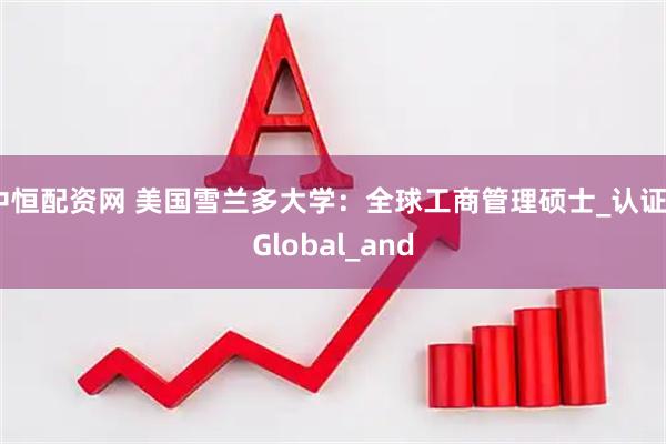 中恒配资网 美国雪兰多大学：全球工商管理硕士_认证_Global_and
